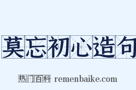 莫忘初心造句是什么意思的图片